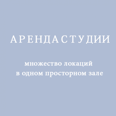 аренда фотостудии